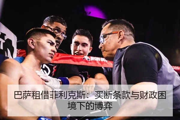 巴萨租借菲利克斯：买断条款与财政困境下的博弈